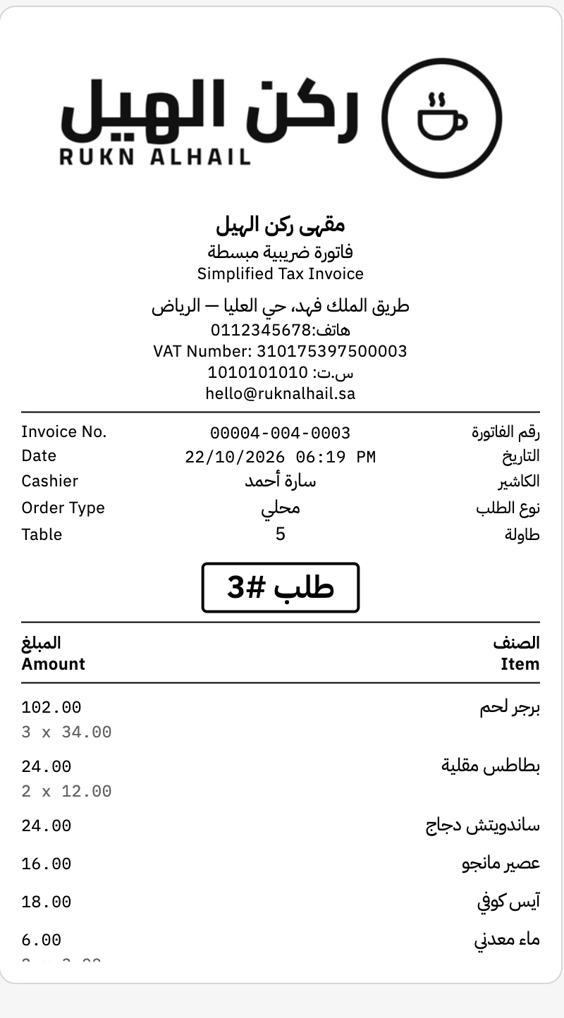 فاتورة ضريبية مبسطة مطبوعة من تطبيق حزمة وعليها الرقم الضريبي للمقهى